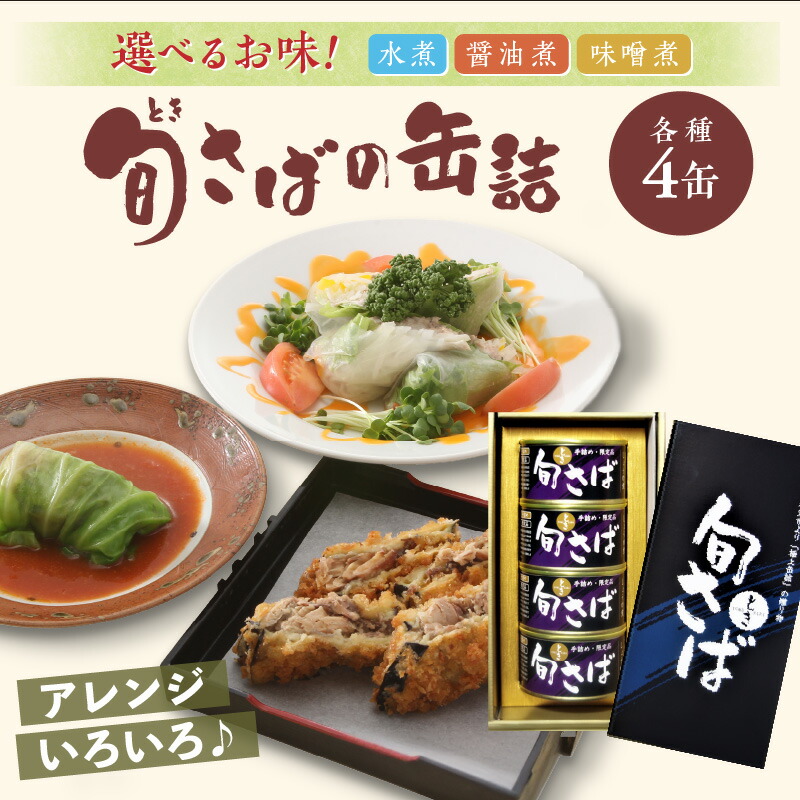 【ふるさと納税】＼お中元熨斗対応／旬（とき）さばの缶詰 4缶セット