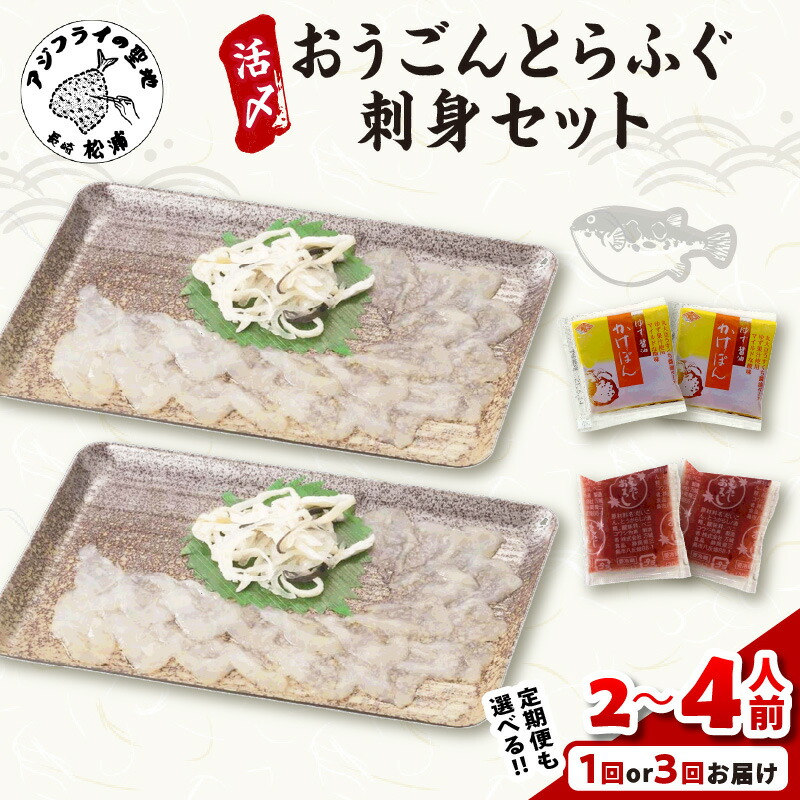 【ふるさと納税】活〆おうごんとらふぐ刺身セット 2人前 3人前 4人前 1回 3回