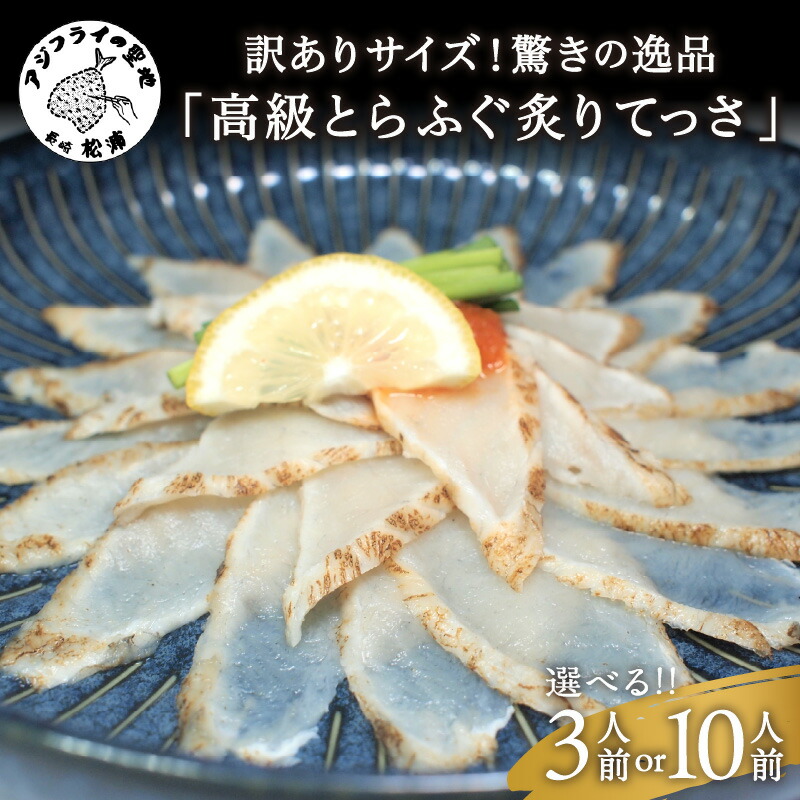【ふるさと納税】＼お中元熨斗対応／訳ありサイズ！驚きの逸品「高級とらふぐ炙りてっさ」3人前 10人前