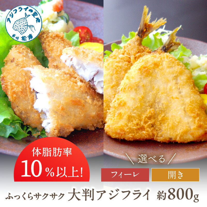 【ふるさと納税】＼お中元熨斗対応／「アジフライの聖地　松浦」体脂肪率10%以上!養殖真あじのふっくらサクサク大判アジフライ 開き フィーレ 800g アジフライ アジ 鯵 あじ 揚げ物 ご飯のおかず お弁当 フライ 魚 家庭用 簡単 魚 魚介類 海産物 海の幸 おつまみ 冷凍 グルメ