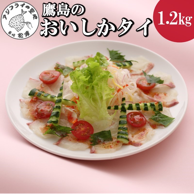 【ふるさと納税】＼お中元熨斗対応／鷹島のおいしかタイ1.2kg【B5-070】 魚 タイ 鯛 お刺身 煮つけ 塩焼き 魚 アラ 送料無料