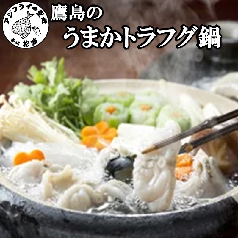 【ふるさと納税】＼お中元熨斗対応／トラフグ養殖業者直送だからとにかく美味い！！鷹島のうまかトラフグ鍋【C0-014】 とらふぐ 鍋 海鮮 鍋セット 鍋 あたたまる 高級魚 450グラム お鍋 九州 長崎県 松浦市 送料無料