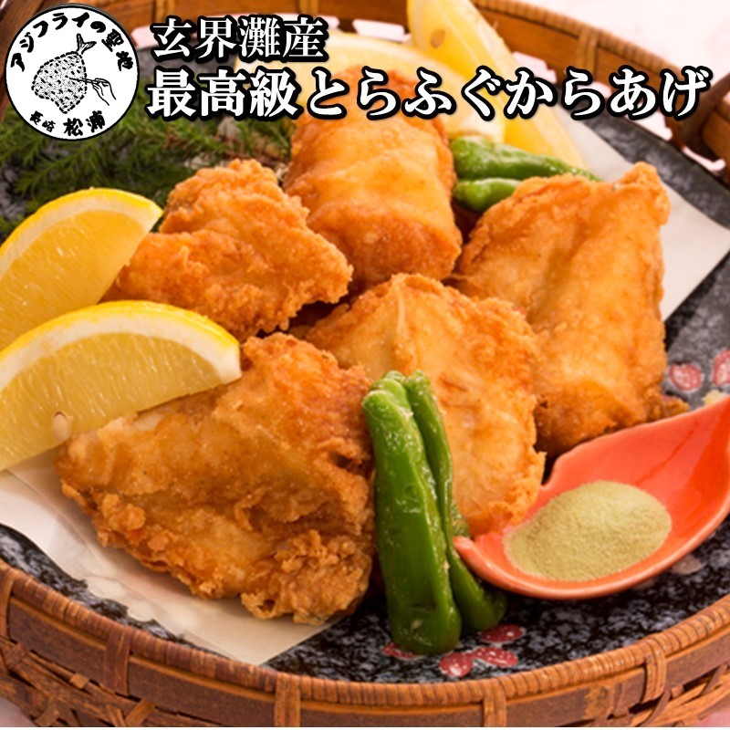 【ふるさと納税】＼お中元熨斗対応／玄海灘産最高級とらふぐふんわり唐揚げ（一尾半～二尾分）【C0-023】 玄界灘 ふぐ とらふぐ 唐揚げ 海鮮 おかず 自宅で作れる 惣菜 送料無料