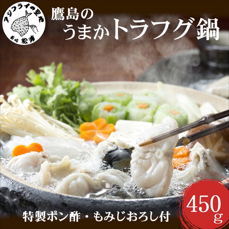 【ふるさと納税】＼母の日・父の日／トラフグ養殖業者直送だからとにかく美味い！！鷹島のうまかトラフグ鍋【C0-071】 とらふぐ 鍋 海鮮 鍋セット 鍋 あたたまる 高級魚 450グラム お鍋 九州 長崎県 松浦市 送料無料