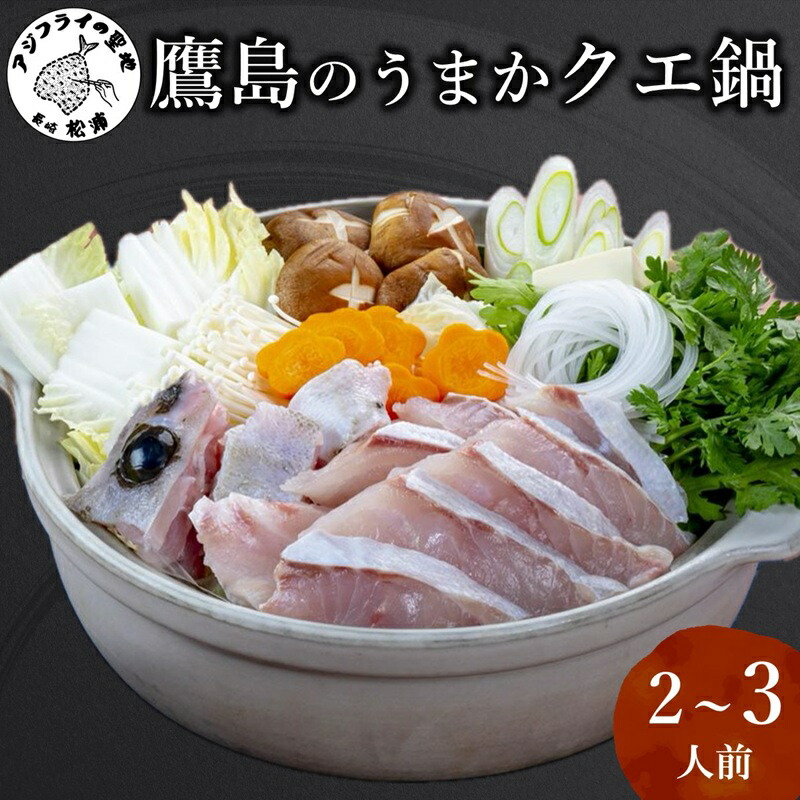 【ふるさと納税】＼お中元熨斗対応／鷹島のうまかクエ鍋用（2～3人前）【C9-001】 クエ クエ鍋 高級魚 魚 海鮮 鷹島 鍋 鍋の王様 美味しい 長崎県 松浦市 送料無料