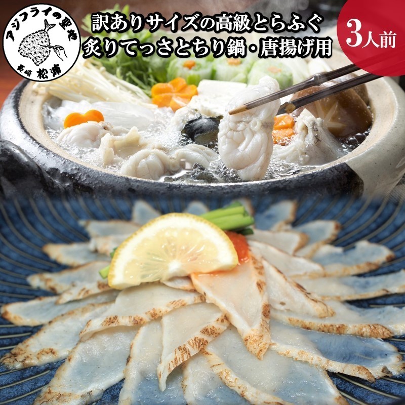 【ふるさと納税】＼お中元熨斗対応／驚きの逸品「訳ありサイズの高級とらふぐ炙りてっさとちり鍋・唐揚げ用」3人前【C9-004】 とらふぐ トラフグ 炙りてっさ ちり鍋 唐揚げ 3人前 ぶつ切り 魚 魚介類 海産物 海の幸 ふるさと納税 松浦市 訳あり 訳アリ