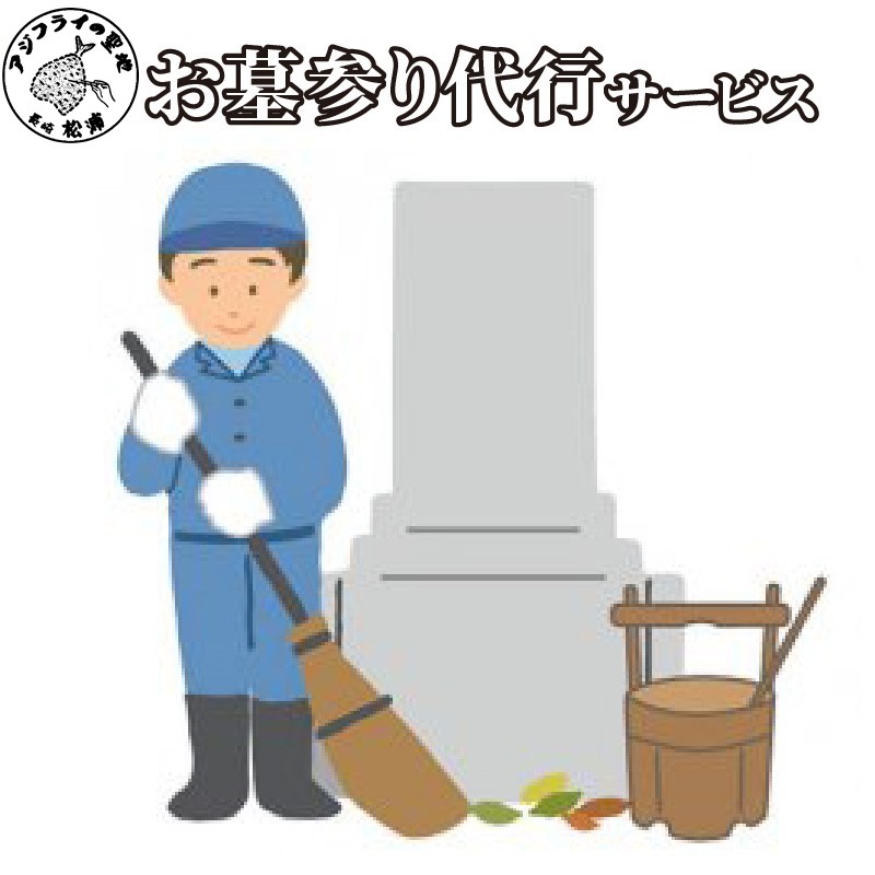 【ふるさと納税】お墓参り代行サービス【G7-004】 お墓参り お墓 代行サービス 供養 掃除 お参り
