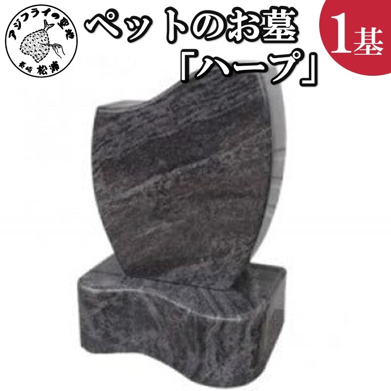 【ふるさと納税】家族の大切な思い出をいつまでも。ペットのお墓「ハープ」【L67-004】 お墓 ペット 供養 白御影石 ペットのお墓 送料無料