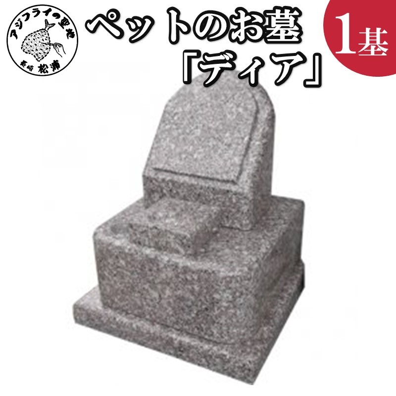 【ふるさと納税】家族の大切な思い出をいつまでも。ペットのお墓「ディア」【L67-005】 お墓 ペット 供養 白御影石 ペットのお墓 送料無料