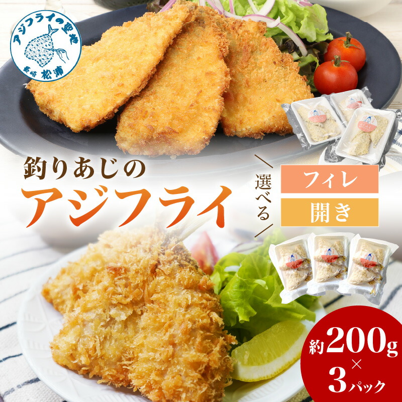 【ふるさと納税】＼お中元熨斗対応／「アジフライの聖地 松浦」玄界灘 釣りあじのアジフライ 約200g×3パック フィレ 開き