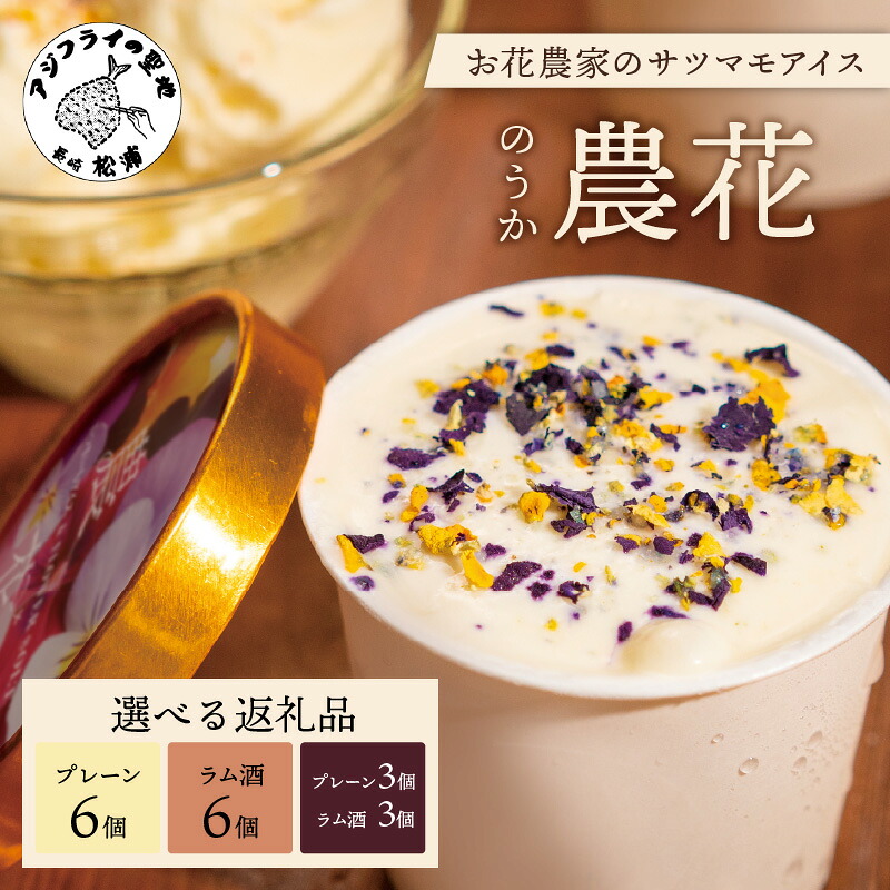 【ふるさと納税】＼夏ギフト／お花農家のサツマイモアイス「農花(のうか)」プレーン6個 ラム酒6個 プレーン3個＆ラム酒3個 エディブルフラワーソルト付き｜長崎県松浦市