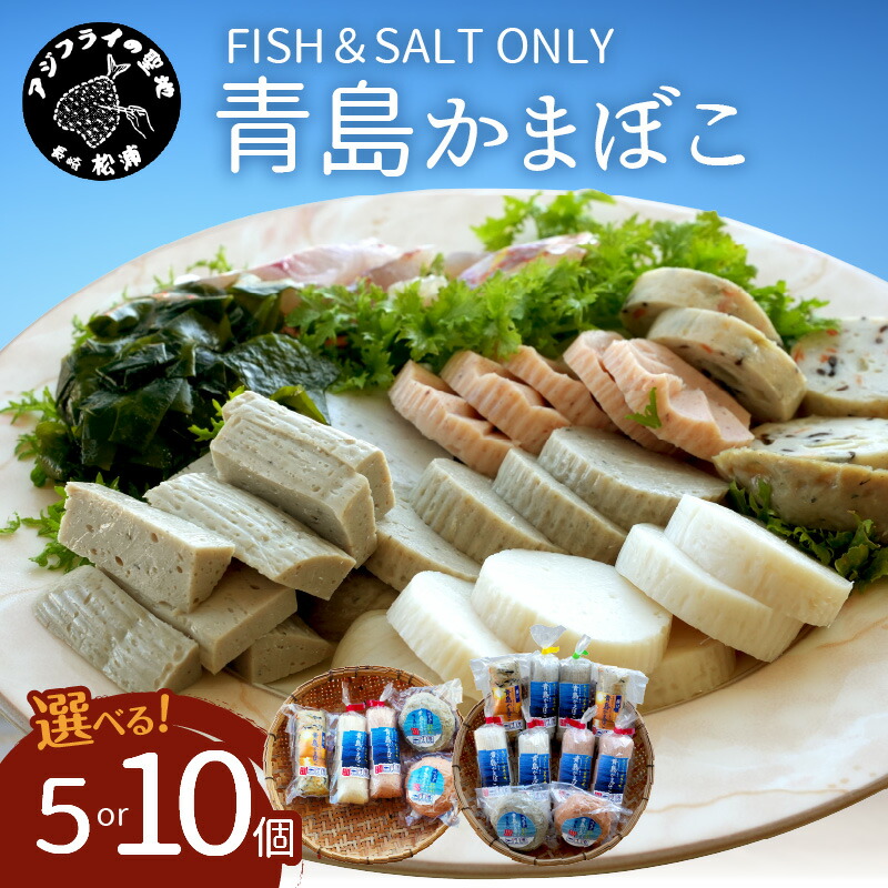 【ふるさと納税】＼お中元熨斗対応／FISH&SALT ONLY 青島かまぼこ 5個入り 10個入り かまぼこ 蒲鉾 カマボコ すり身 詰め合わせ セット 贈答 ギフト 熨斗対応