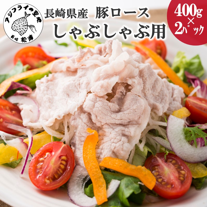 【ふるさと納税】＼母の日・父の日／長崎県産豚ロースしゃぶしゃぶ用800ｇ【B0-215】