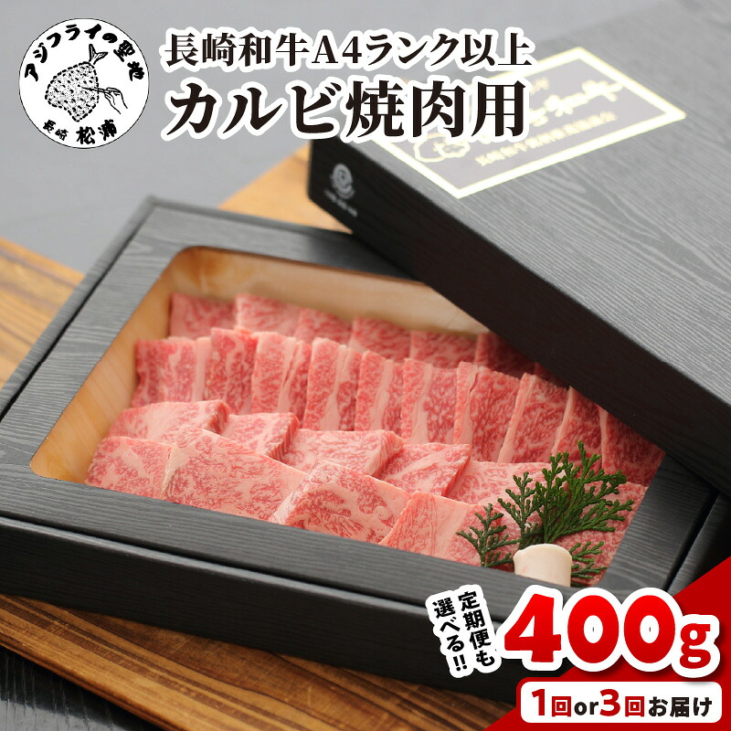 【ふるさと納税】＼お中元／長崎和牛【A4ランク以上】カルビ（焼肉用）400g 定期便 1回 3回｜長崎県松浦市