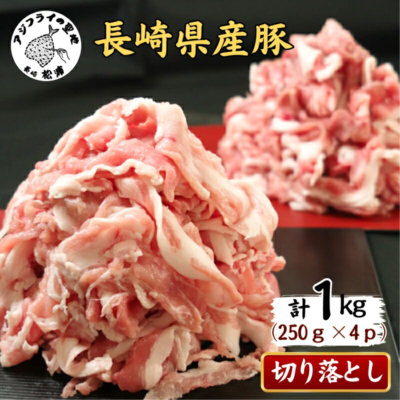 【ふるさと納税】＼お中元／長崎県産豚肉切り落とし1kg(250g&times;4パック)【B0-222】｜長崎県松浦市 7,000円