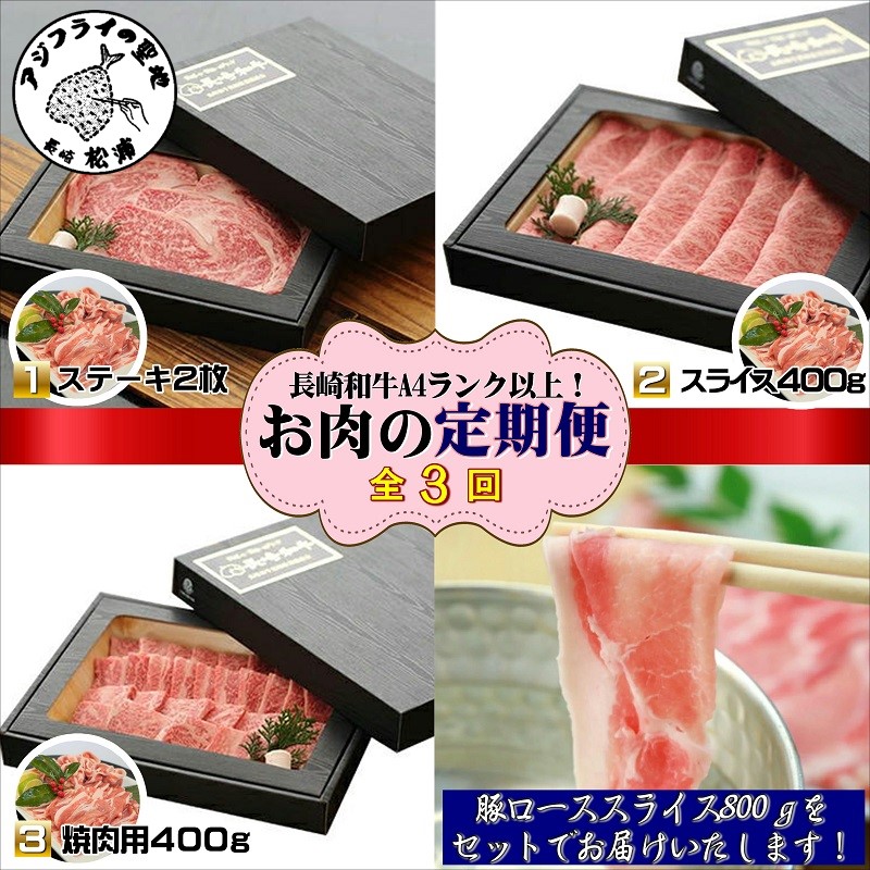 【ふるさと納税】【全3回定期便】長崎和牛A4ランク以上  牛肉と豚ロースのセット定期便【J7-001】