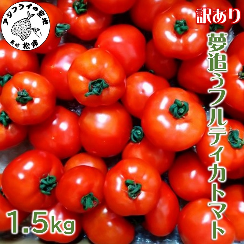 【ふるさと納税】訳あり！ご家庭用に大活躍　夢追うフルティカトマト1.5kg【A6-023】 トマト とまと ジューシー リコピン 期間限定 松浦市 松浦産 フルティカトマト