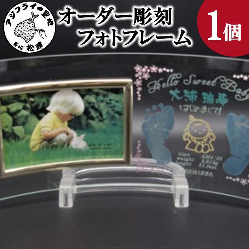 ふるさと納税 硝子彫刻 オリジナルフォトフレーム(写真ヨコ型) 秋田県潟上市 ふるさと納税 硝子彫刻 オリジナル フォトフレーム 写真ヨコ型 1個