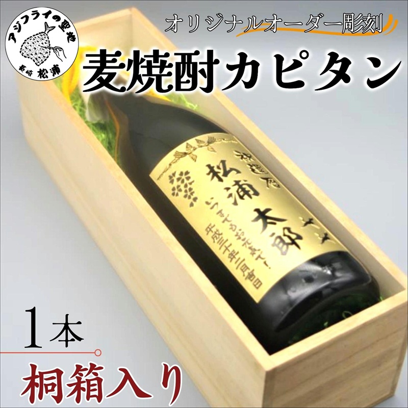 【ふるさと納税】オリジナルオーダー彫刻 麦焼酎カピタン1本（桐箱入り）【E0-022】