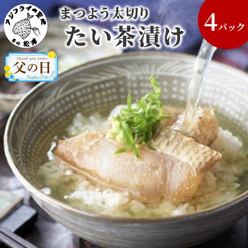 【ふるさと納税】＼父の日・お中元／まつよう太切りたい茶漬け【A9-008】 鯛 タイ 魚 茶漬け お茶漬け 丼 贅沢 切り身 海鮮 時短料理 贈答 家庭用 ギフト プレゼント 贈り物