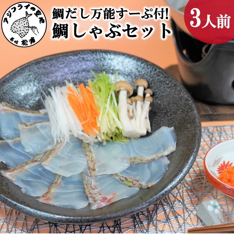 【ふるさと納税】＼お中元熨斗対応／鯛だし万能すーぷ付！ハーブ仕立ての鯛しゃぶセット工場直送たっぷり3人前【B2-123】 鍋 なべ しゃぶしゃぶ 鯛 たい タイ 鯛しゃぶ お鍋 魚 魚介類 海産物 松浦市 海の幸 マダイ 真鯛