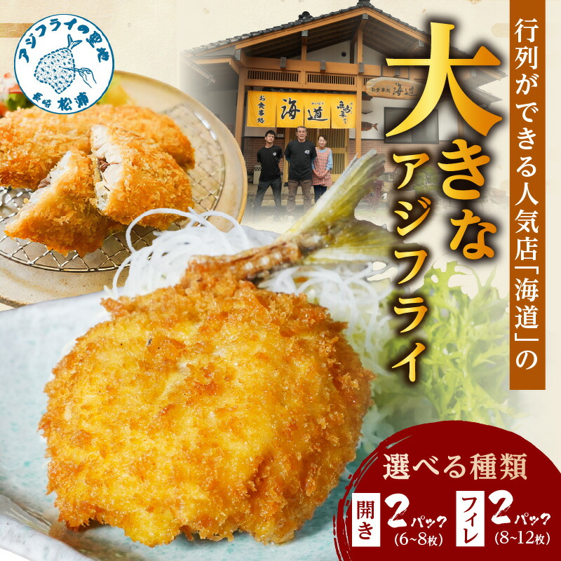 【ふるさと納税】「アジフライの聖地 松浦」の行列ができる人気店「海道」の大将が作る大きなアジフライ 開き フィレ  約400g×2パック あじ アジ 鯵 アジフライ 真アジ アジの開き 揚げ物 フライ 簡単料理 海鮮 人気 美味 おかず