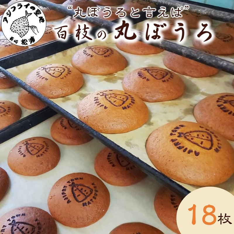 【ふるさと納税】”丸ぼうろ”と言えば「百枝の丸ぼうろ」たっぷり18枚【B0-268】 丸ぼうろ 百枝の丸ぼうろ 郷土菓子 和菓子