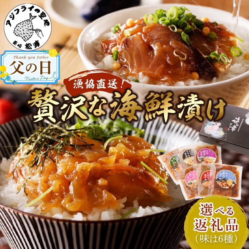 【ふるさと納税】＼父の日・お中元／漁協直送！贅沢な海鮮漬け 2種×2袋(濃厚漬け丼) 3種×2袋(うす口茶漬け) 3種×2袋(濃厚漬け丼) 6種(漬け丼と茶漬け合わせ)  ふるさと納税 漬け丼 ふるさと納税 丼ぶり ぶり ブリ 鰤 たい タイ 鯛 海鮮 漬け 海鮮漬け 海鮮丼 松浦市