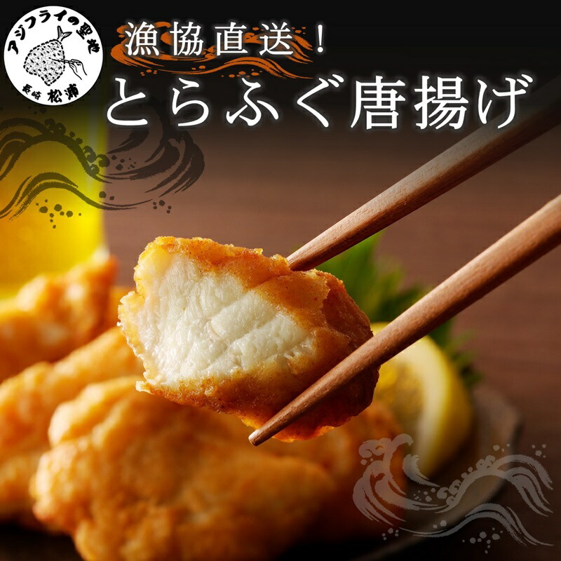 【ふるさと納税】＼お中元熨斗対応／漁協直送！とらふぐ唐揚げ【A9-016】