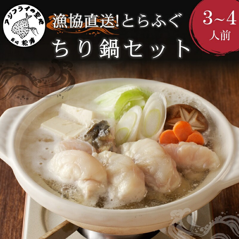 【ふるさと納税】＼お中元熨斗対応／漁協直送！とらふぐちり鍋セット3～4人前【C1-016】 ふぐ フグ 河豚 とらふぐ 鍋 鍋セット ちり鍋 魚 海鮮 長崎県 松浦市 送料無料