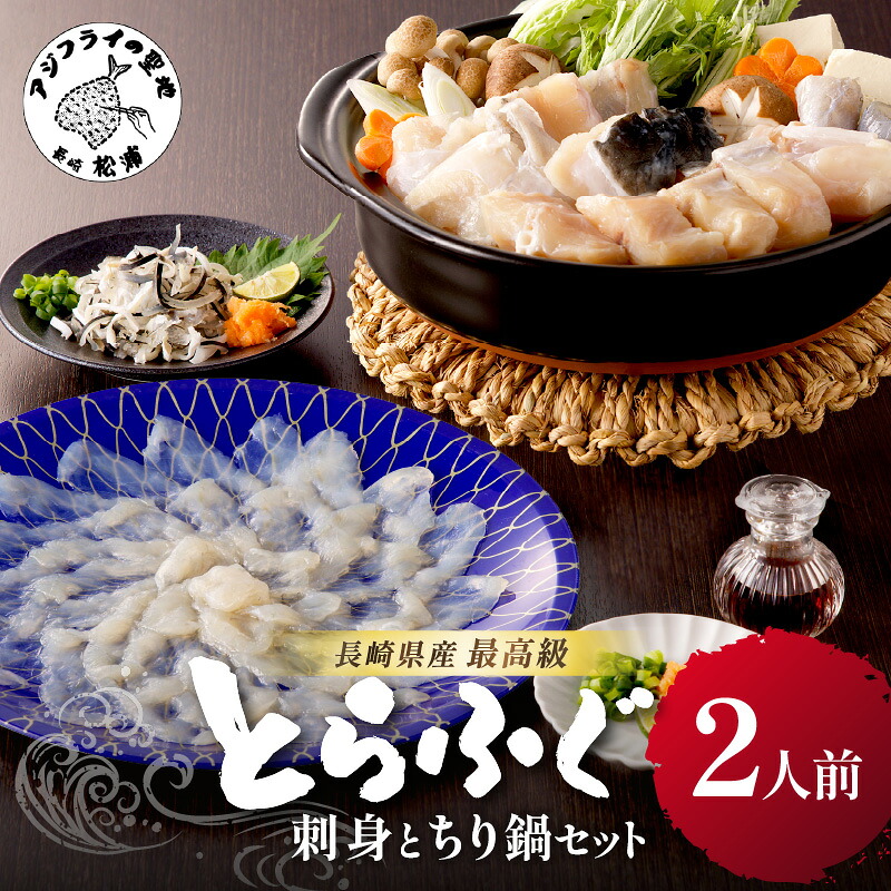 【ふるさと納税】＼母の日・父の日／漁協直送！長崎県産最高級とらふぐ刺身とちり鍋セット2人前【C3-021】