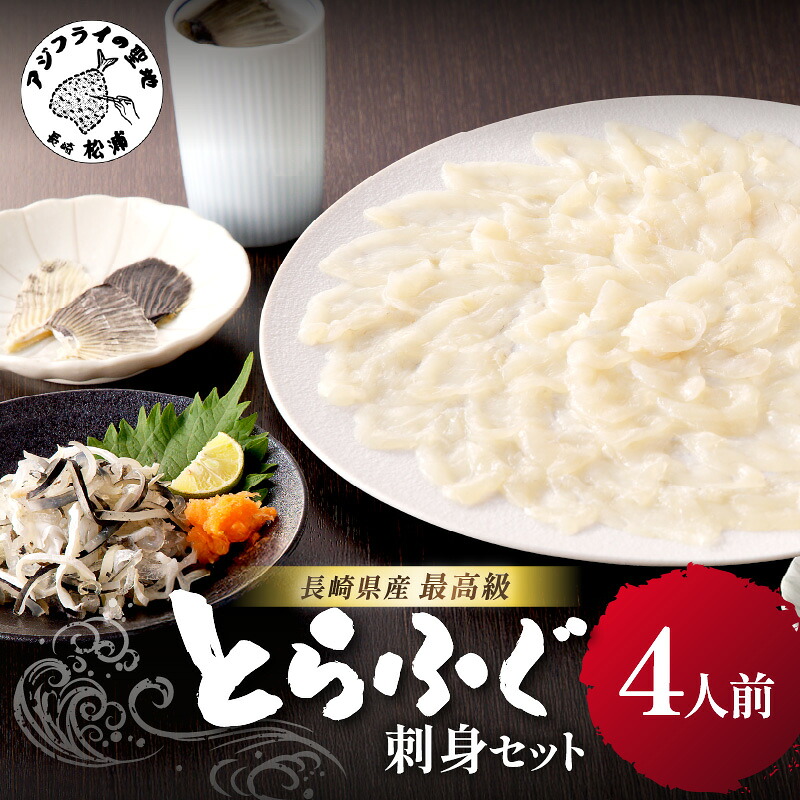 【ふるさと納税】\お中元/漁協直送!長崎県産最高級とらふぐ刺身セット4人前【C7-022】|長崎県松浦市