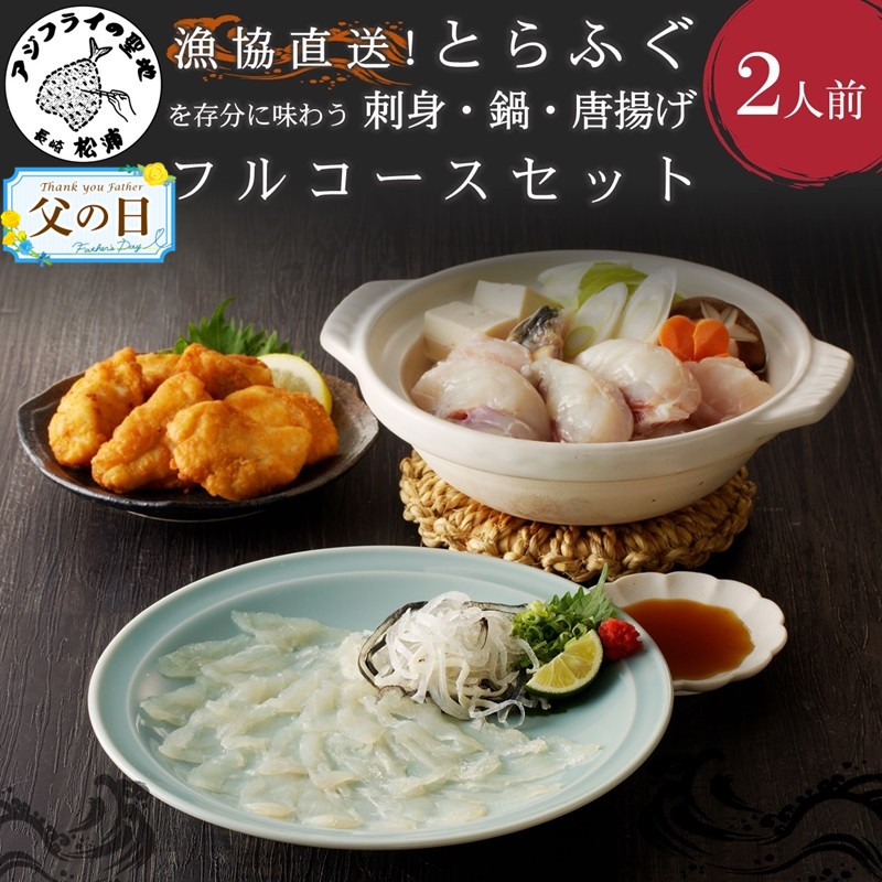 【ふるさと納税】＼父の日・お中元／漁協直送！とらふぐを存分に味わう刺身・鍋・唐揚げフルコースセット2人前【C9-008】 ふるさと納税 ふぐ ふるさと納税 とらふぐ ふるさと納税 ふぐ鍋トラフグ 刺身 鍋 ちり鍋 ふぐちり セット 唐揚げ 2人 松浦市 ギフト プレゼント 贈り物