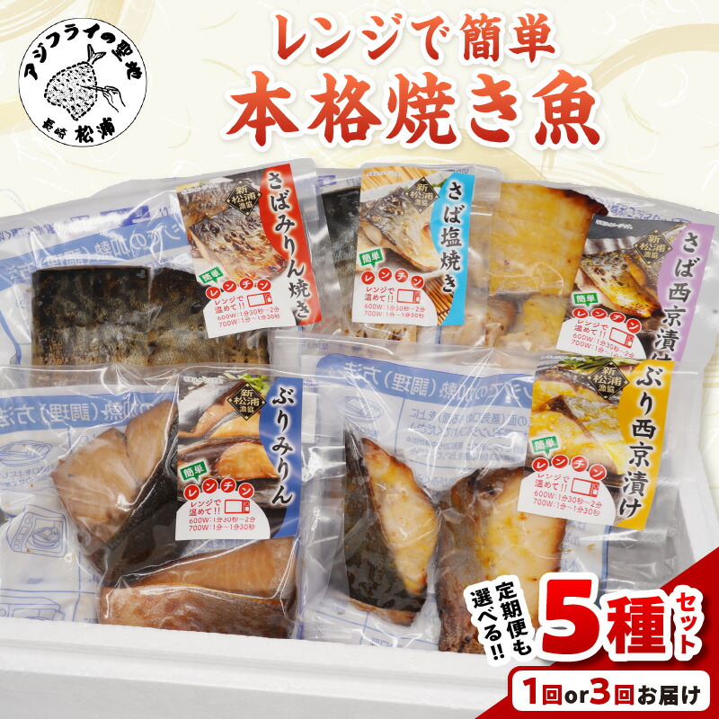 【ふるさと納税】【漁協直送！】袋のままレンジで 本格焼き魚 5種セット 1回 3回