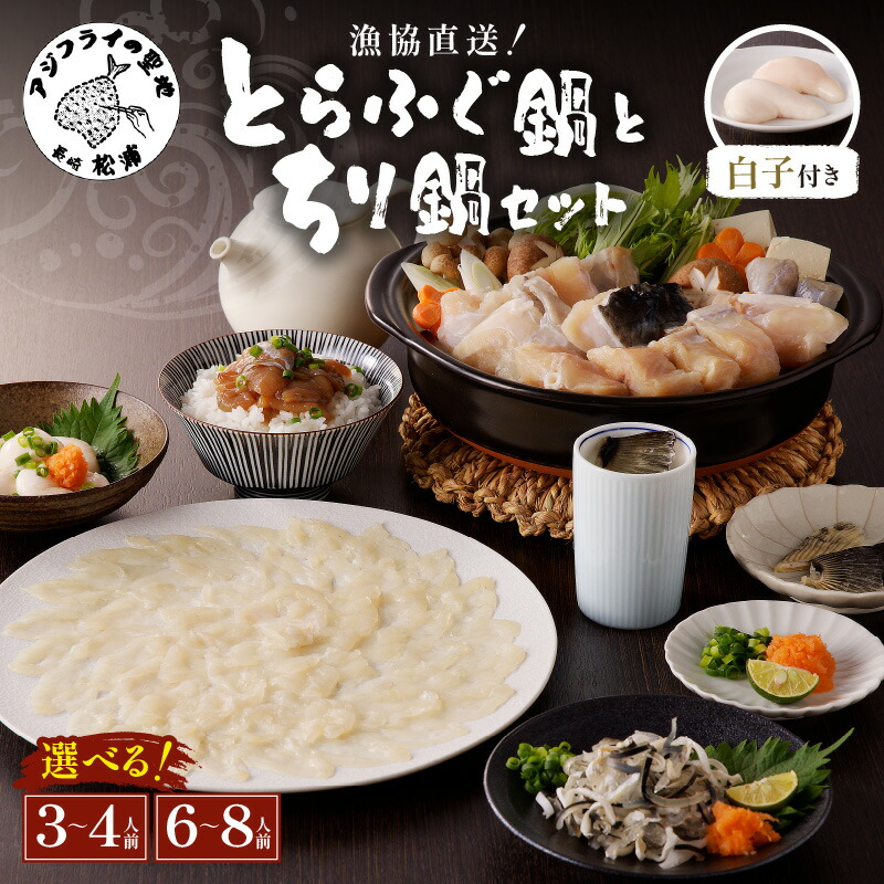 【ふるさと納税】＼お中元熨斗対応／漁協直送！とらふぐ刺身とちり鍋セット (白子、茶漬け付) 3～4人前 6～8人前