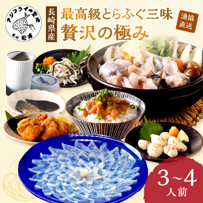 【ふるさと納税】＼母の日・父の日／漁協直送！とらふぐ三昧贅沢の極み3～4人前【F8-003】 37,700円
