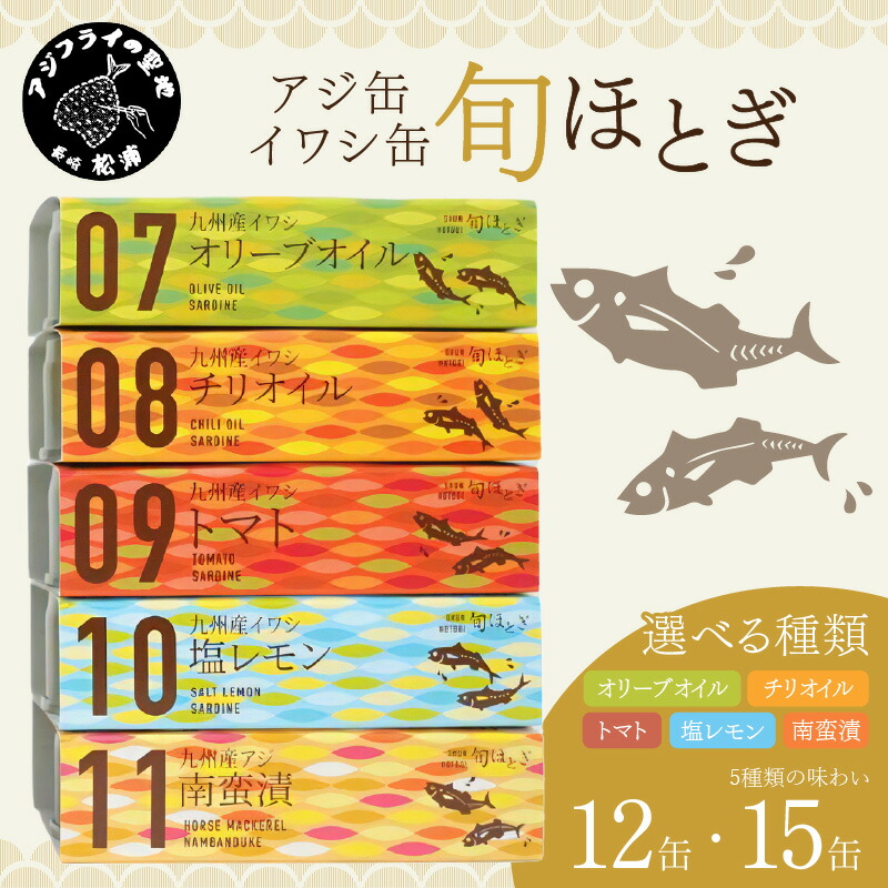 【ふるさと納税】缶詰工場直送「旬ほとぎ」イワシ缶＆アジ南蛮漬缶 12缶または15缶