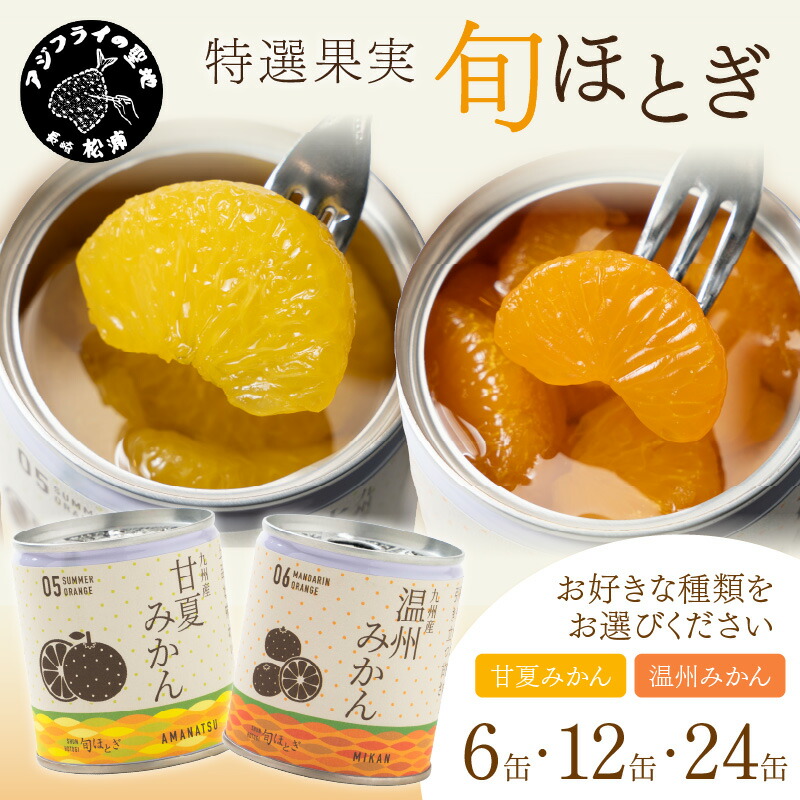 【ふるさと納税】缶詰工場直送　特選果実「旬ほとぎ」温州みかん＆甘夏みかん 6缶 12缶 24缶
