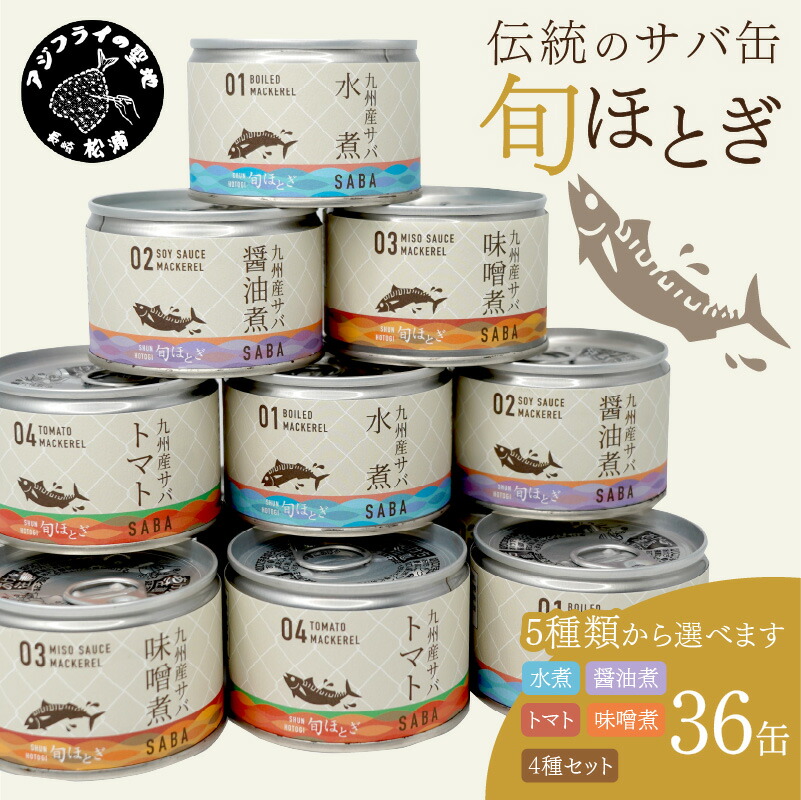 【ふるさと納税】缶詰工場直送　伝統のさば缶「旬ほとぎ」選べる組み合わせ　12缶×3箱【D4-011】