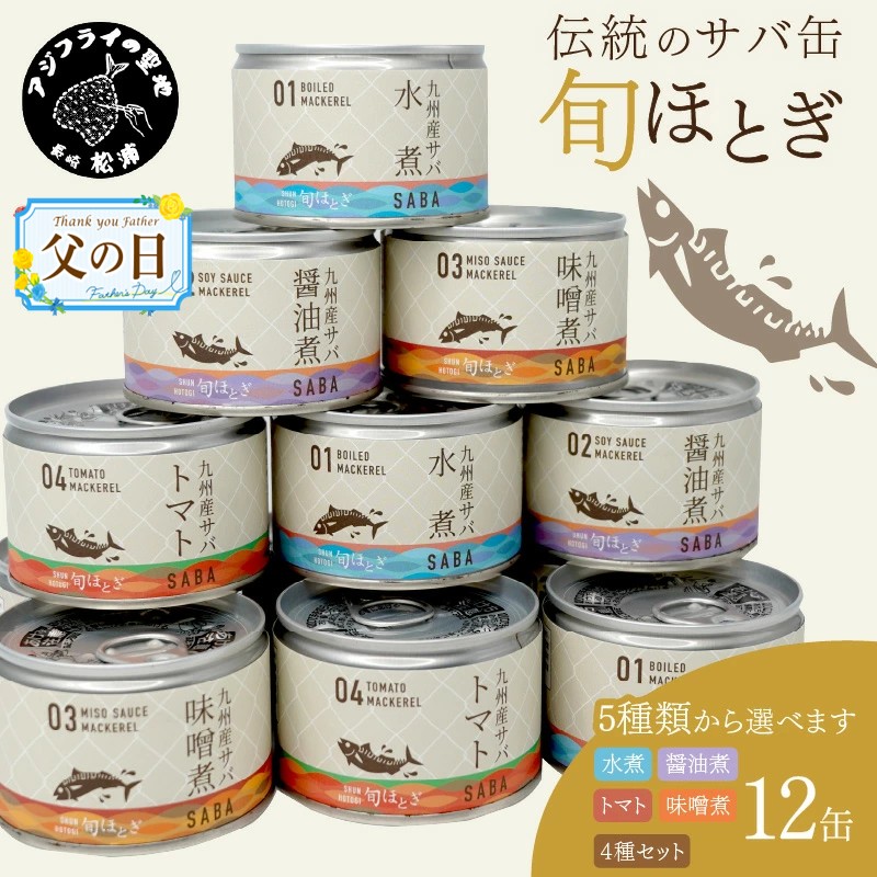 【ふるさと納税】＼父の日／缶詰工場直送　伝統のさば缶「旬ほとぎ」 12缶 水煮 醤油煮 味噌煮 トマト煮