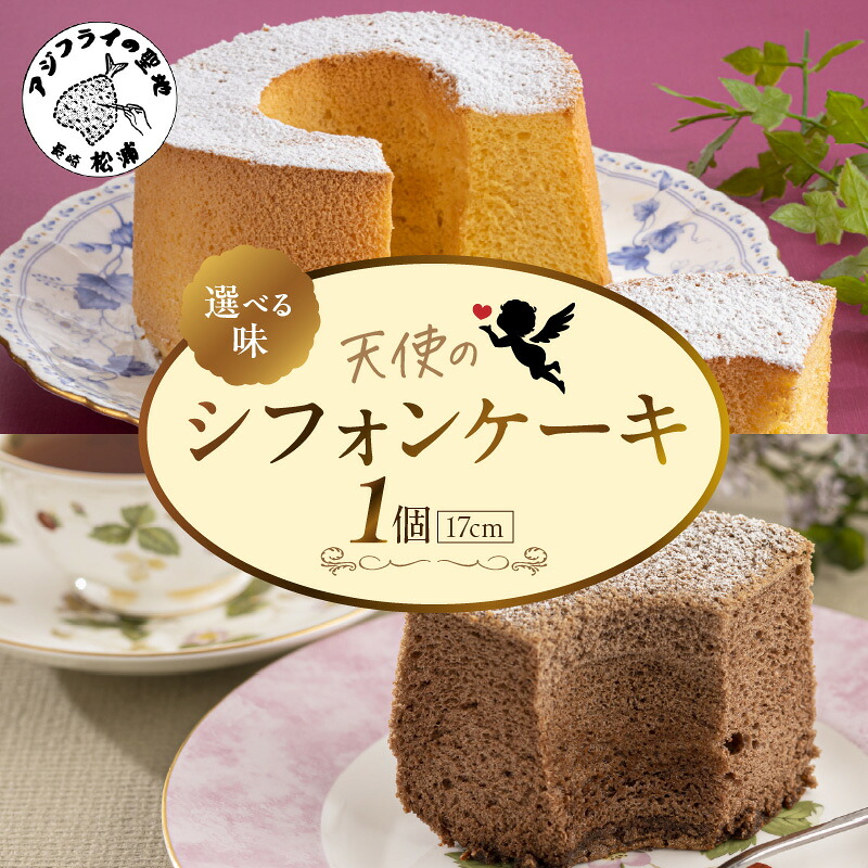2024年、2月は受付可、シフォンケーキ、ケーキ、他、連絡用 楽天市場】【ふるさと納税】選べる組み合わせ 天使のシフォンケーキ