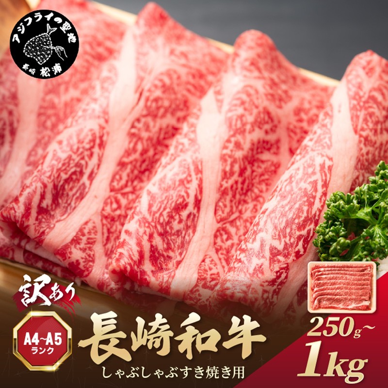 【ふるさと納税】訳あり！【A4～A5】長崎和牛しゃぶしゃぶすき焼き用 (肩ロース肉・肩バラ・モモ肉) 250g 400g 500g 800g 1kg｜長崎県松浦市 13,140円
