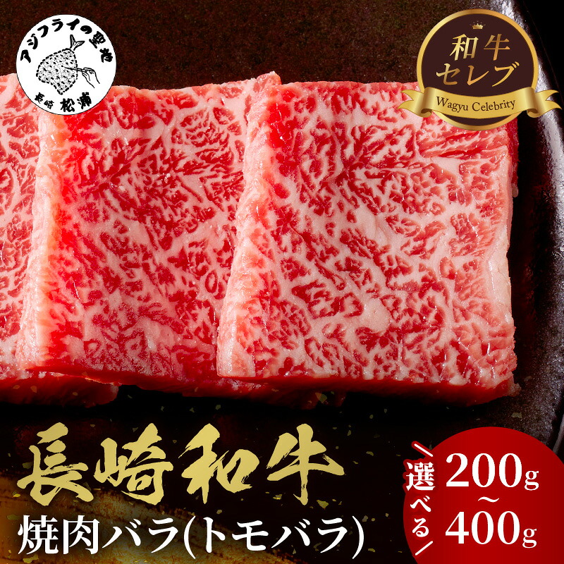【ふるさと納税】＼お中元／【和牛セレブ】長崎和牛焼肉バラ(トモバラ) 200g 300g 400g｜長崎県松浦市