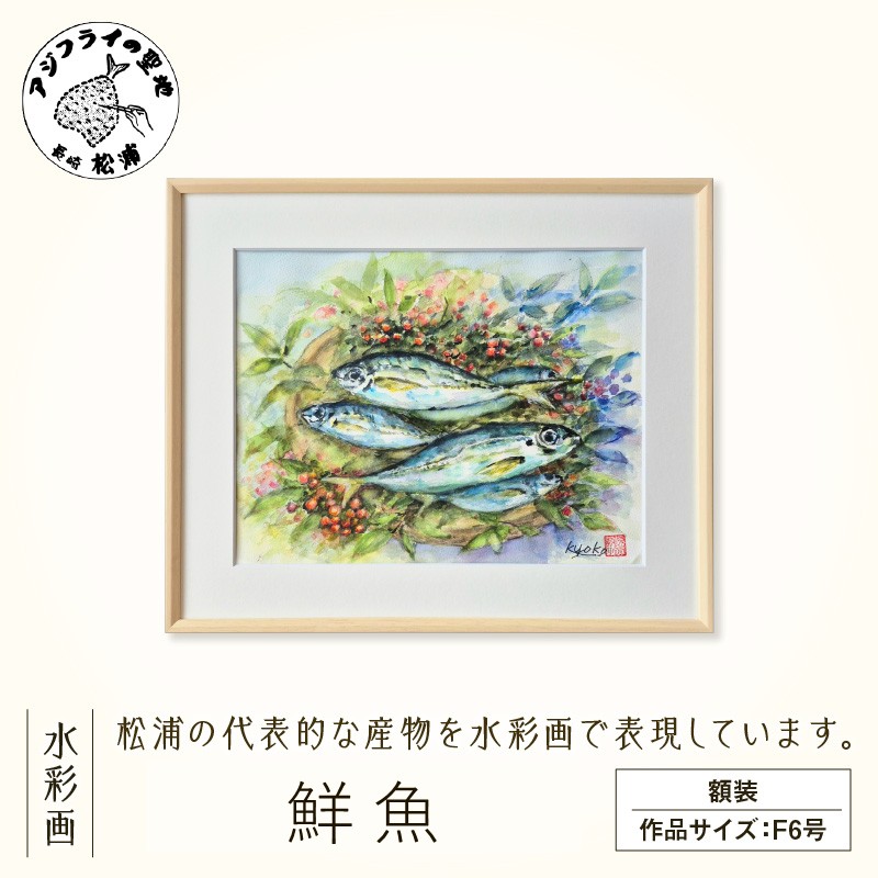【ふるさと納税】水彩画　『鮮魚』【K00-011】｜長崎県松浦市
