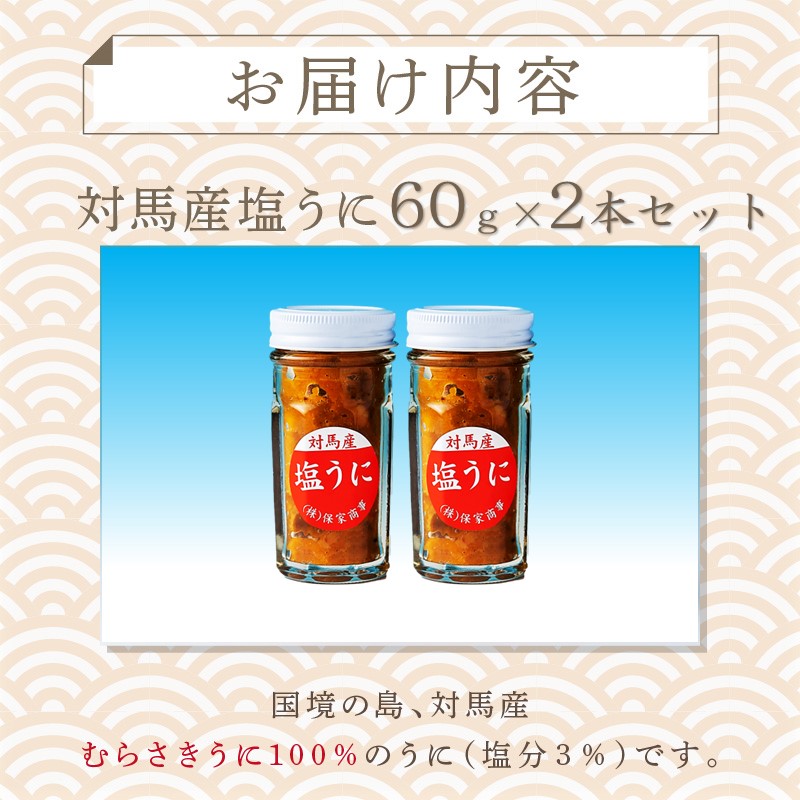 市場 ふるさと納税 対馬産塩うに60g B-102