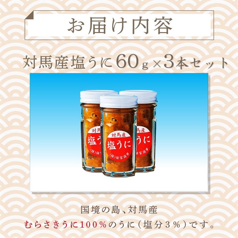 高価値 C-054 対馬産塩うに60g 3本セット fucoa.cl