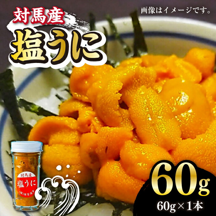 【ふるさと納税】対馬産 塩うに 60g《対馬市》【保家商事】 [WAA002] うに ウニ 瓶 冷凍 塩ウニ 雲丹 対馬 ムラサキウニ 紫ウニ 紫うに 海鮮 魚介