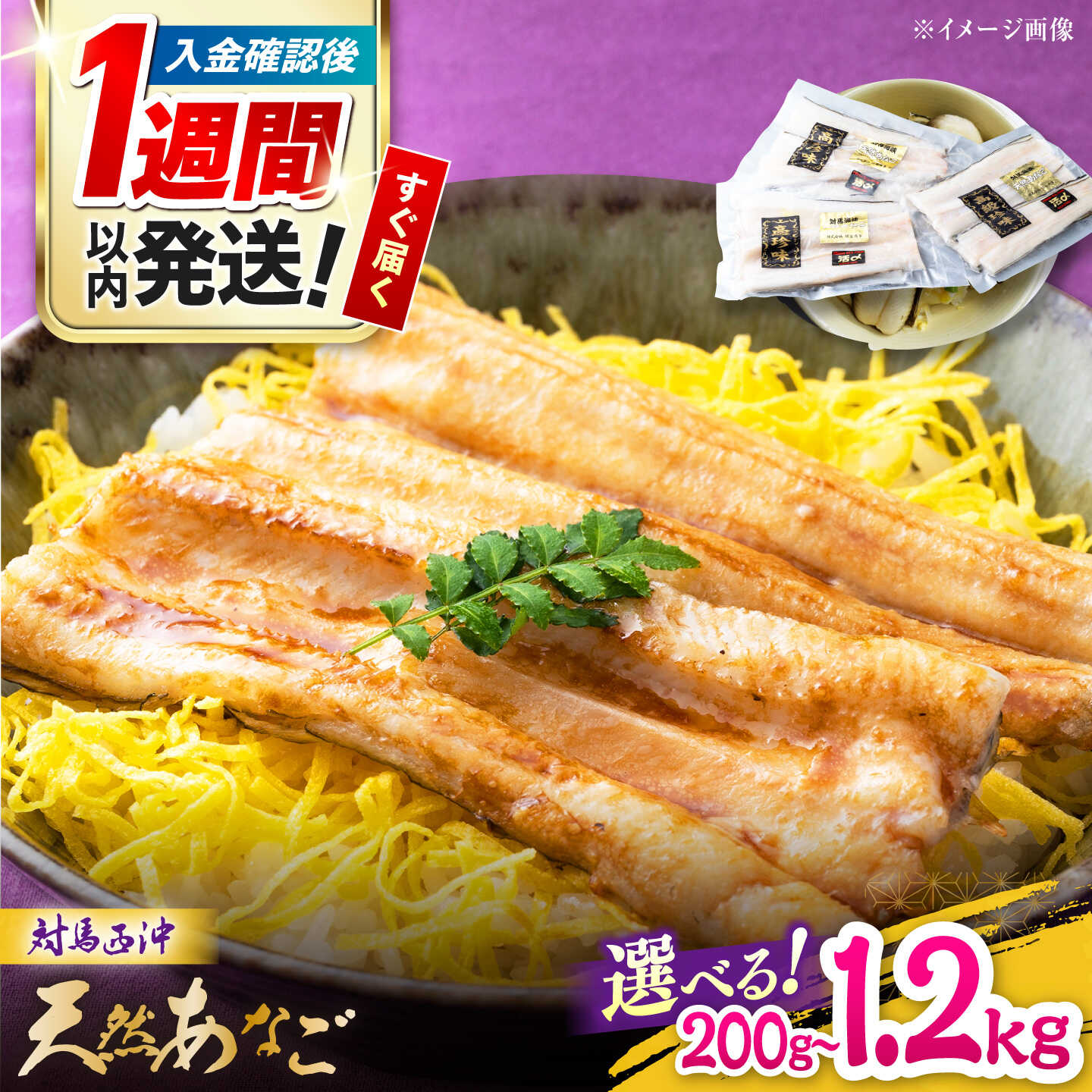 【楽天市場】【ふるさと納税】【1週間以内発送】【選べる内容量】天然 アナゴ 200g 1パック〜 《対馬市》【保家商事】 西沖 あなご 穴子 海鮮 海産物 魚介 [WAA005] スピード発送 最速発送 最短発送：長崎県対馬市