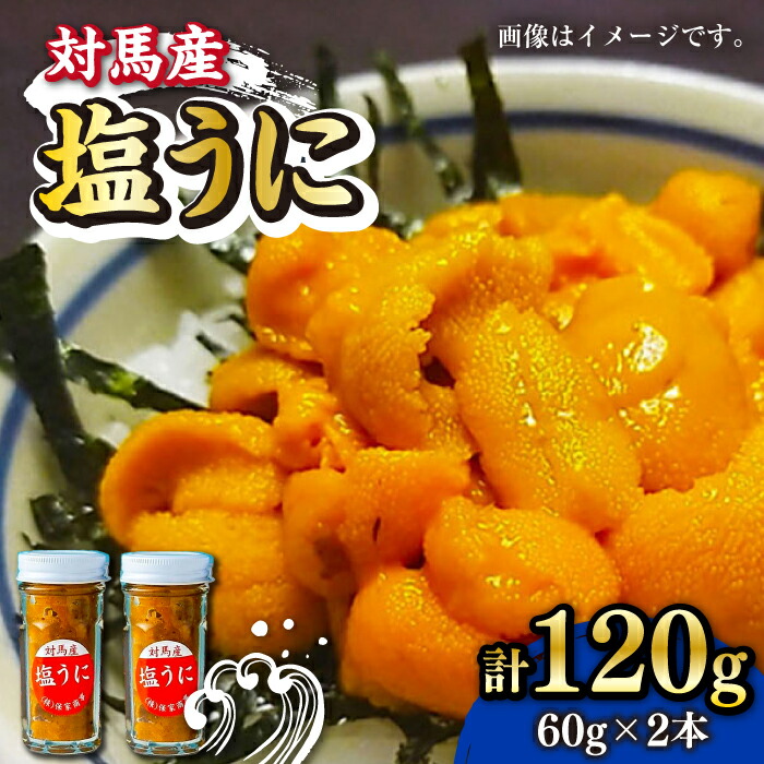 【ふるさと納税】対馬産 塩うに 60g×2本《対馬市》【保家商事】 [WAA018]  うに ウニ 瓶 瓶入り 雲丹 塩ウニ 海鮮 海産物