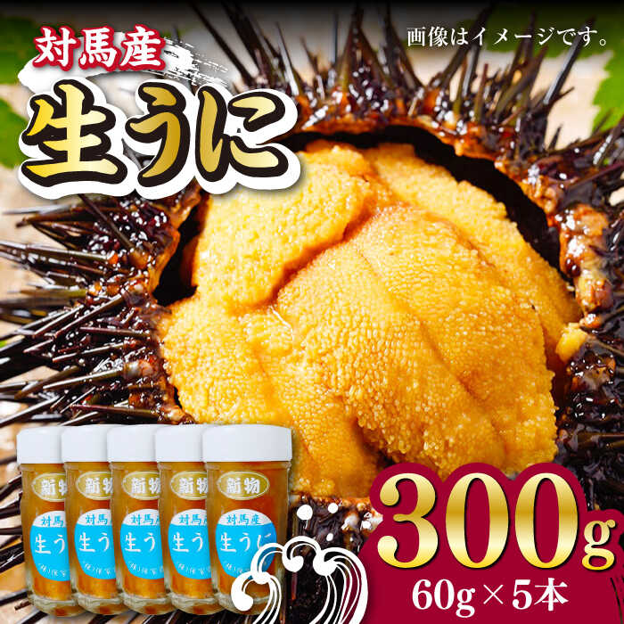 【ふるさと納税】【最速発送】対馬産 生うに 60g×5本《対馬市》【保家商事】 [WAA034] ウニ うに 瓶 瓶入り 刺身 海鮮 海産 雲丹  冷凍 スピード発送 最短発送